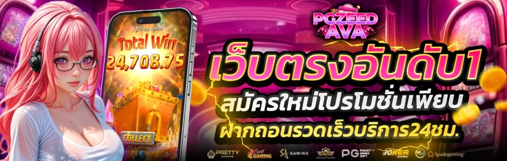 สมัครสล็อต pgzeedava